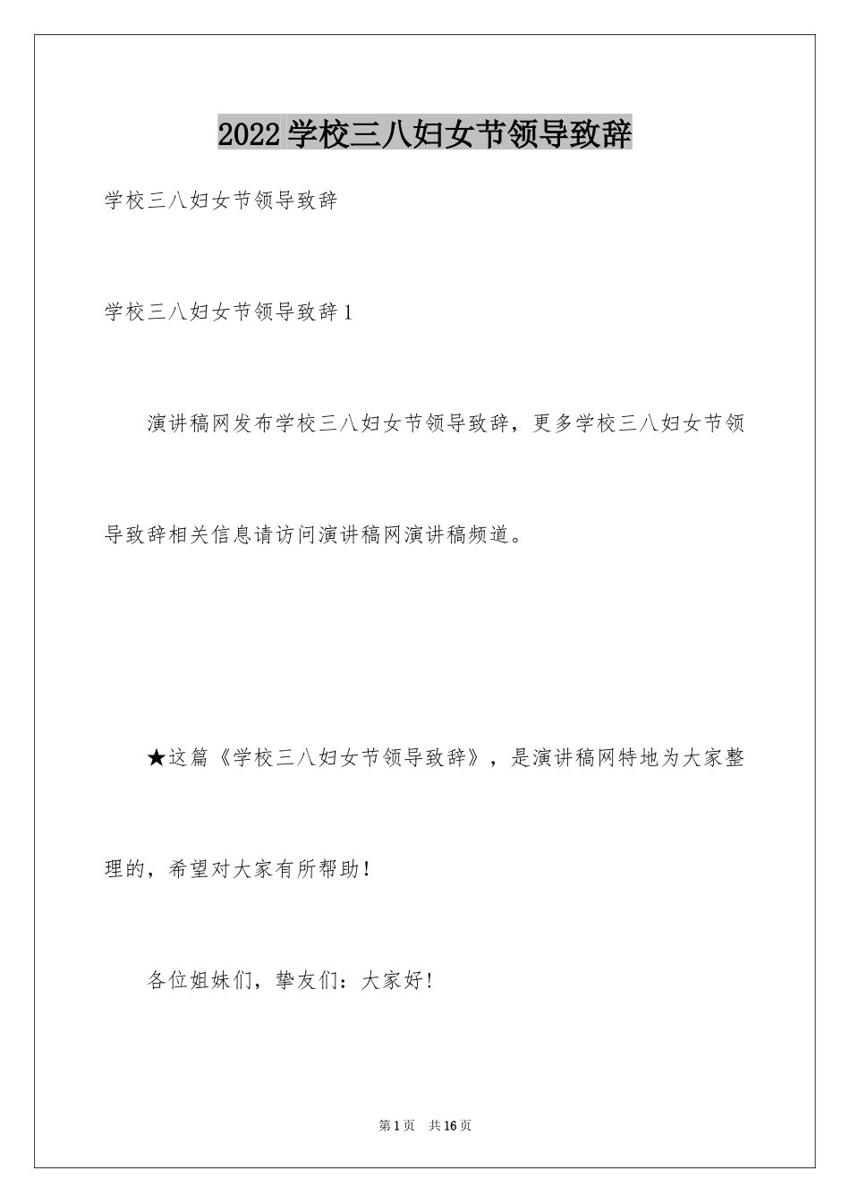 2024学校三八妇女节领导致辞_第1页