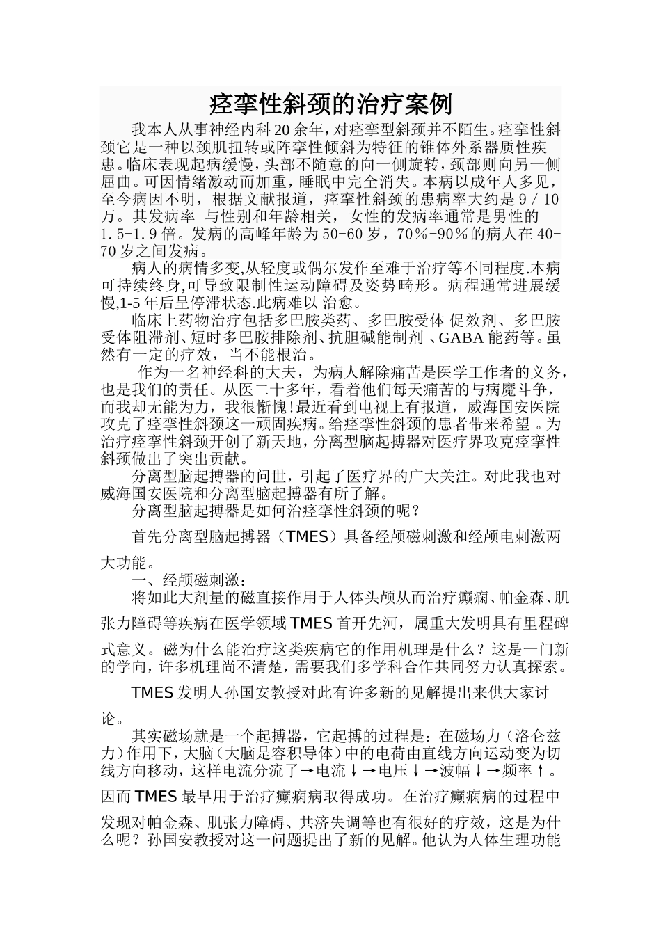 痉挛性斜颈的治疗案例_第1页