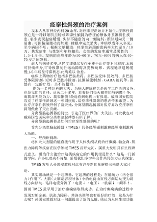 痉挛性斜颈的治疗案例