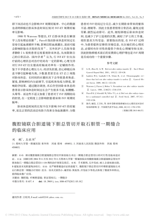 腹腔镜联合胆道镜下胆总管切开取石胆管一期缝合的临床应用_刘鹏