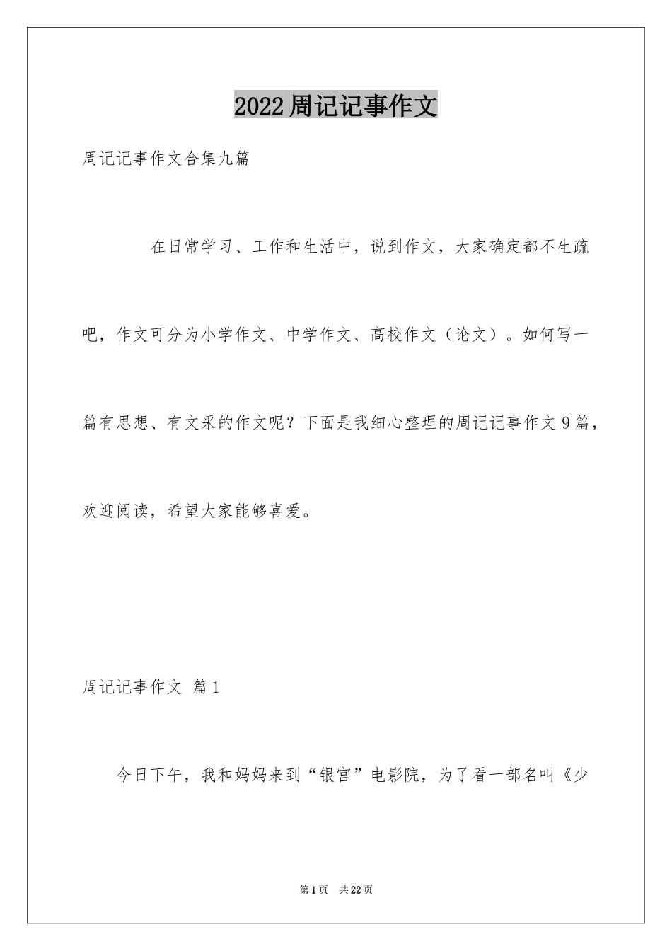 2024周记记事作文_6_第1页