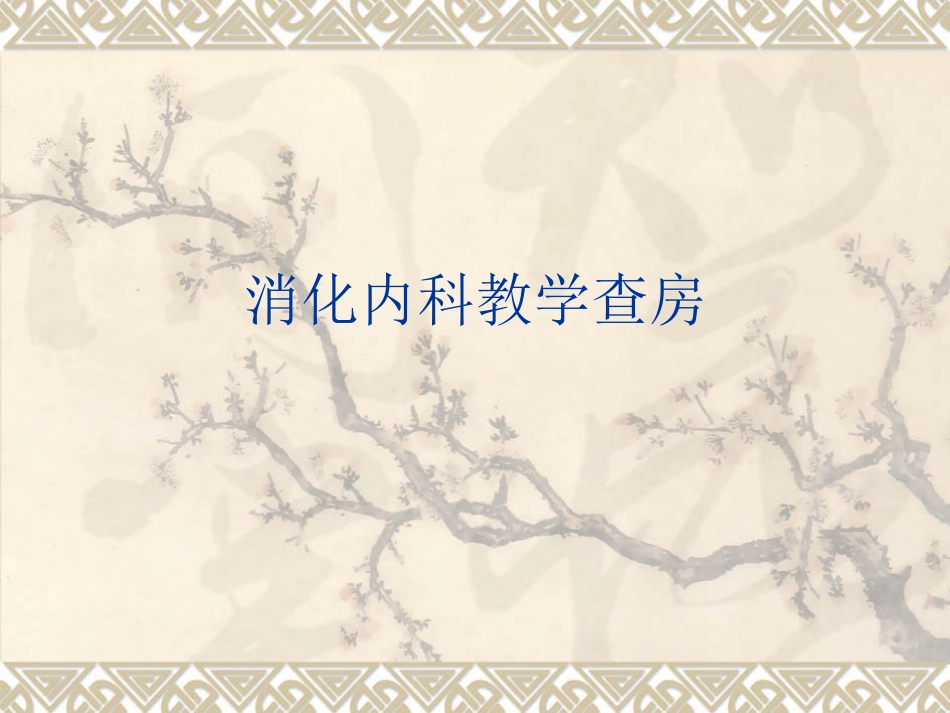 肝硬化教学查房_第1页
