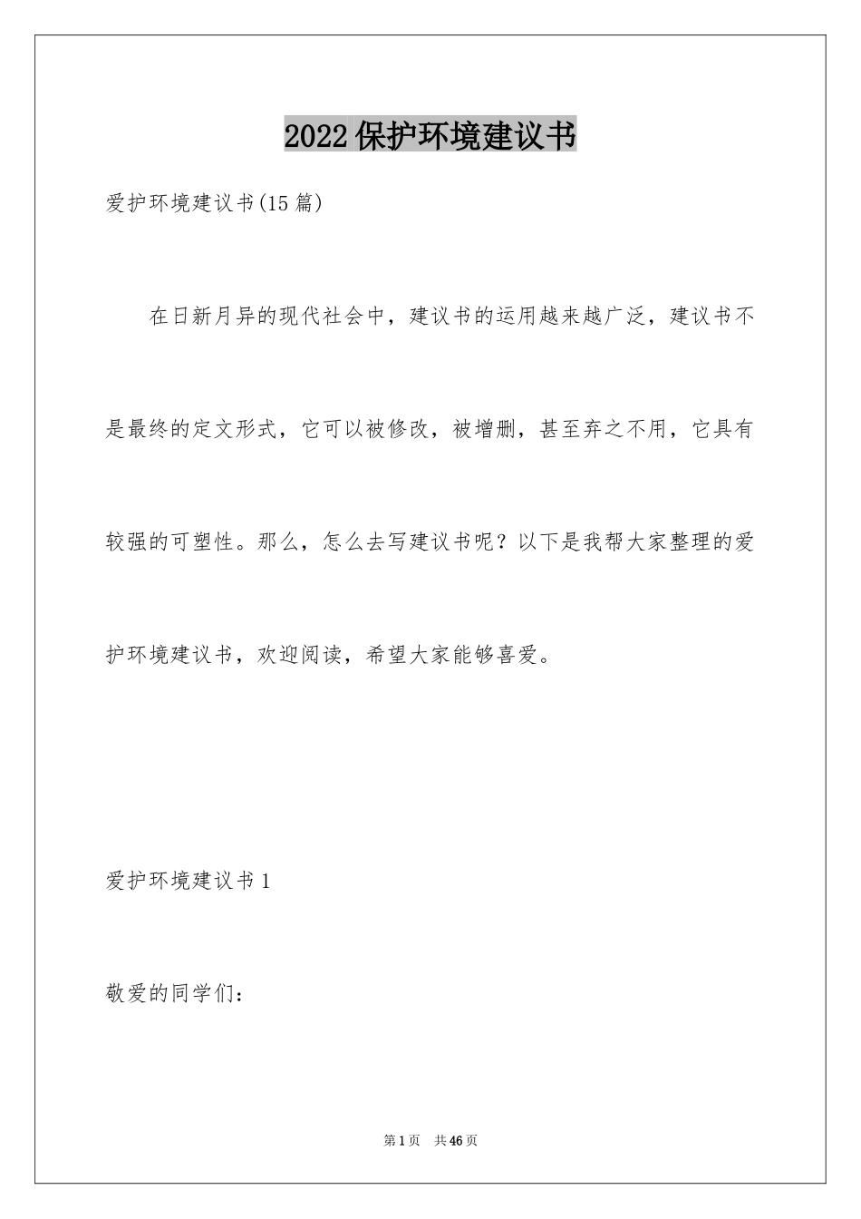 2024保护环境建议书_308_第1页