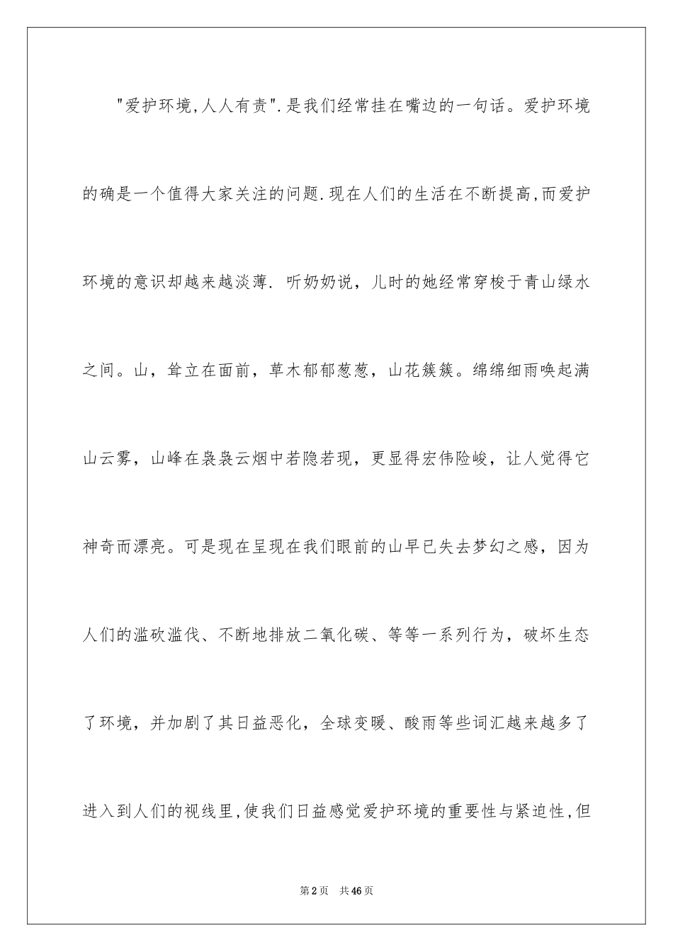 2024保护环境建议书_308_第2页