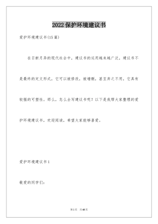 2024保护环境建议书_308