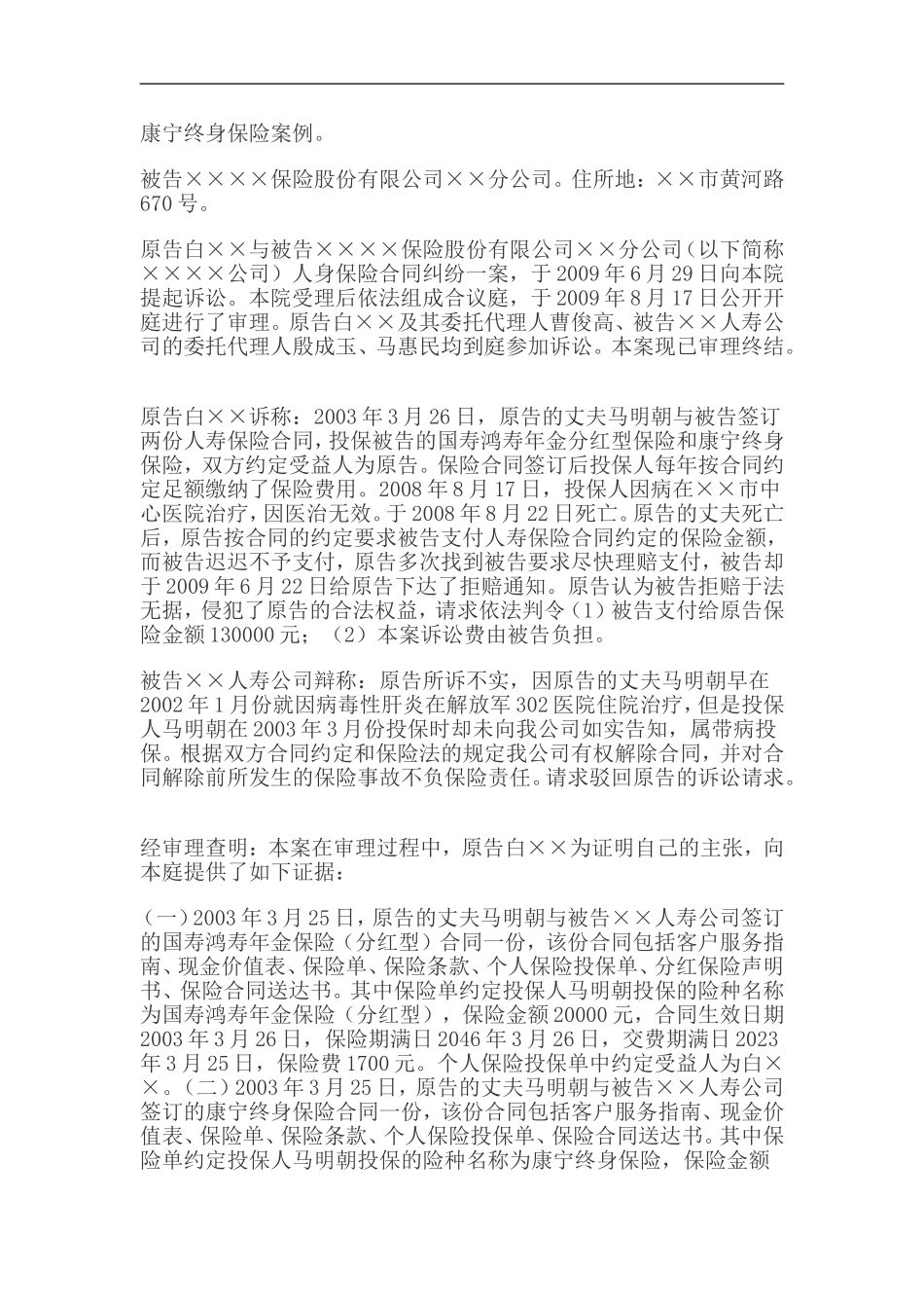 康宁终身保险案例_第1页