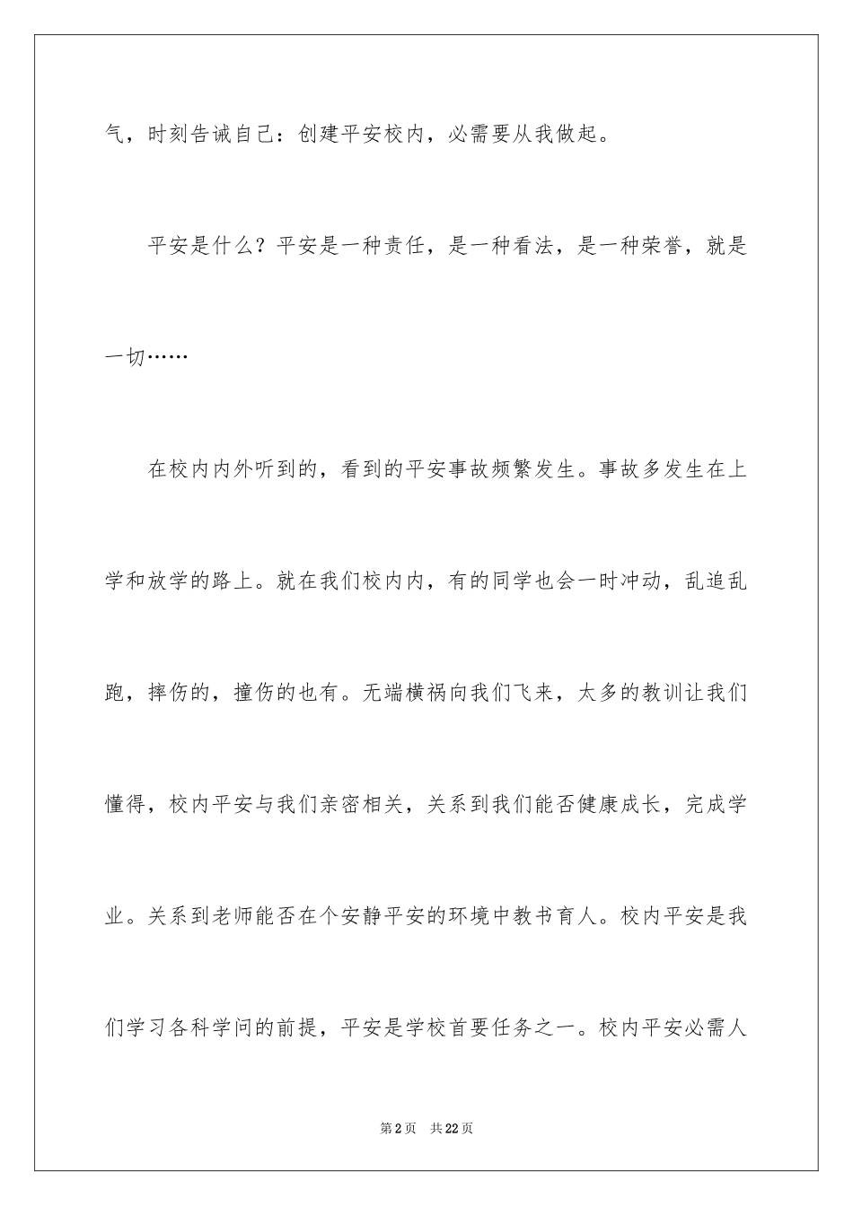 2024安全演讲稿_1047_第2页