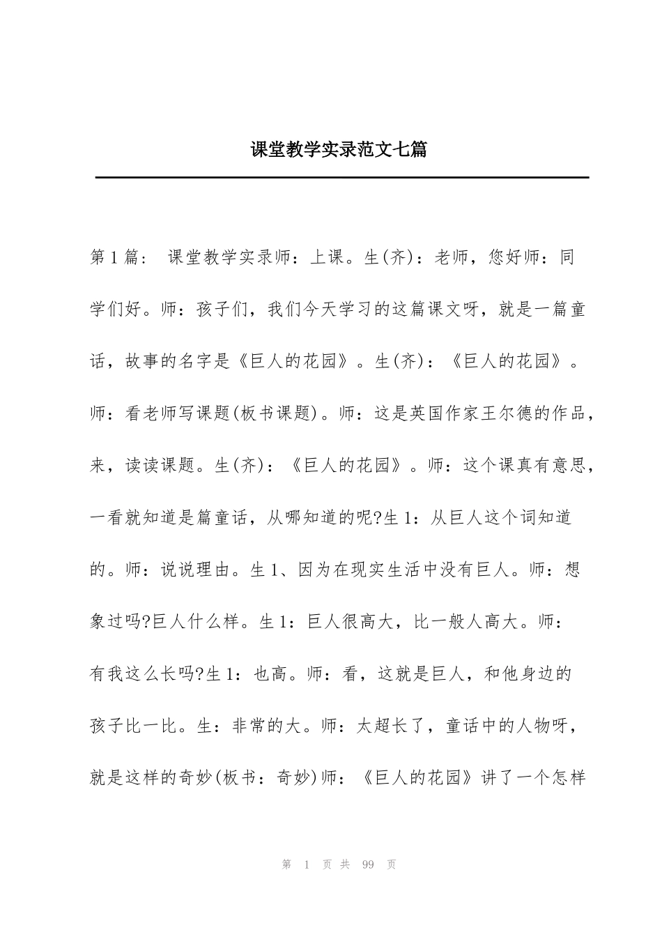 课堂教学实录范文七篇_第1页