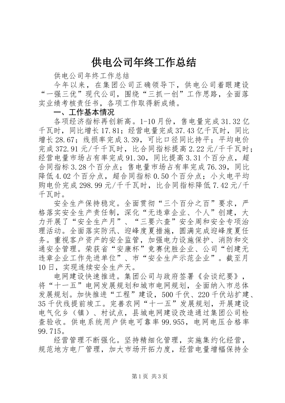 供电公司年终工作总结 (3)_第1页