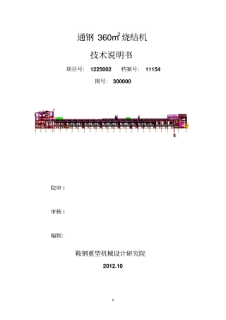 360平烧结机技术说明书解读
