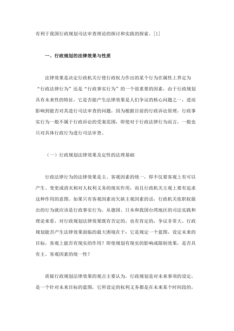 行政规划的司法审查研究_第2页