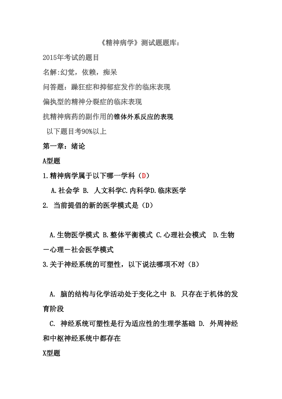 昆明医科大学精神病试题_第1页