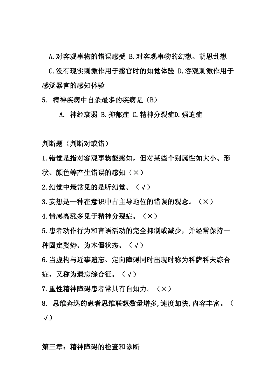 昆明医科大学精神病试题_第3页