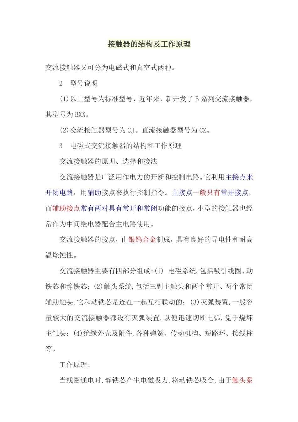 接触器的结构及工作原理_第1页