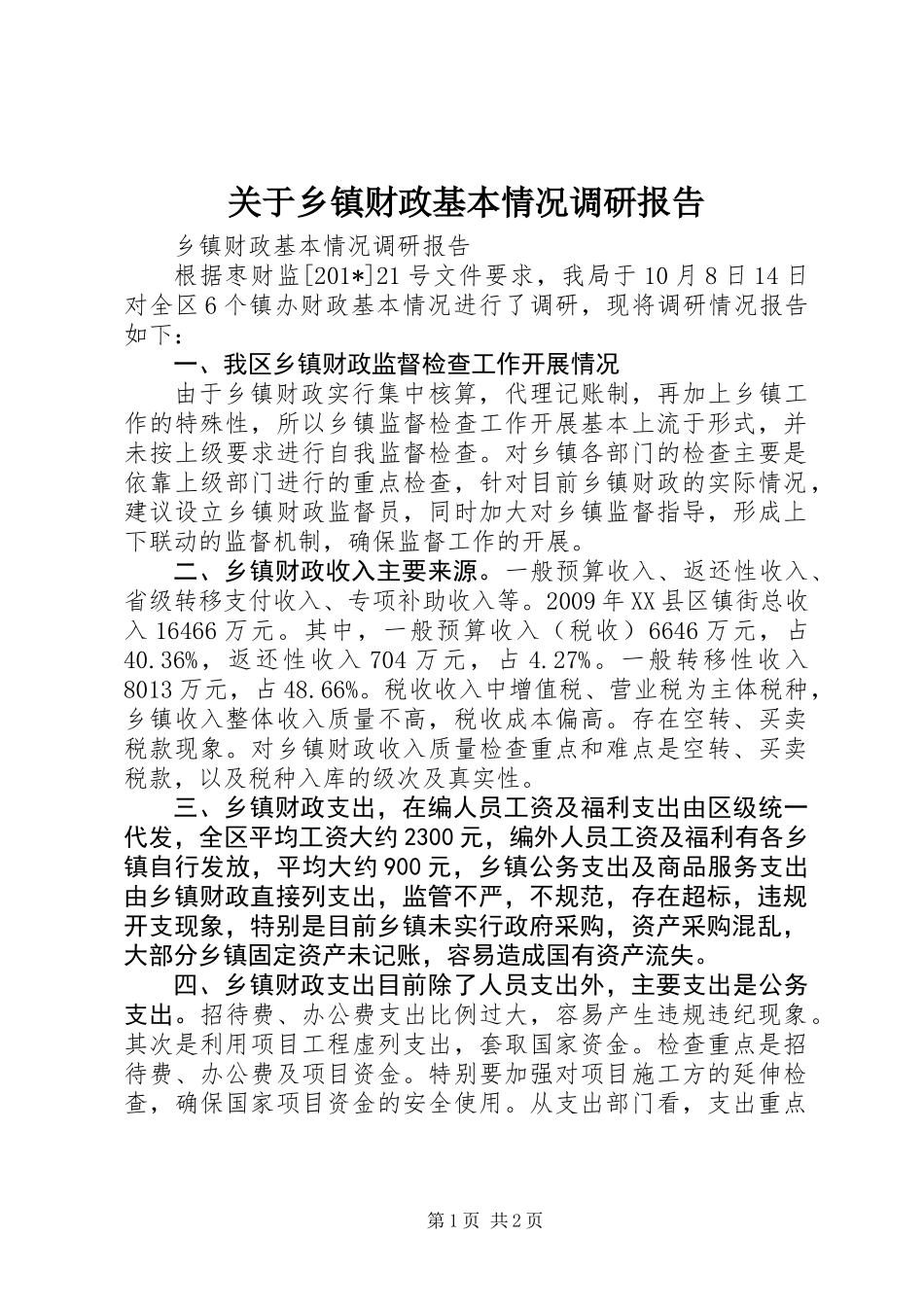 关于乡镇财政基本情况调研报告_第1页