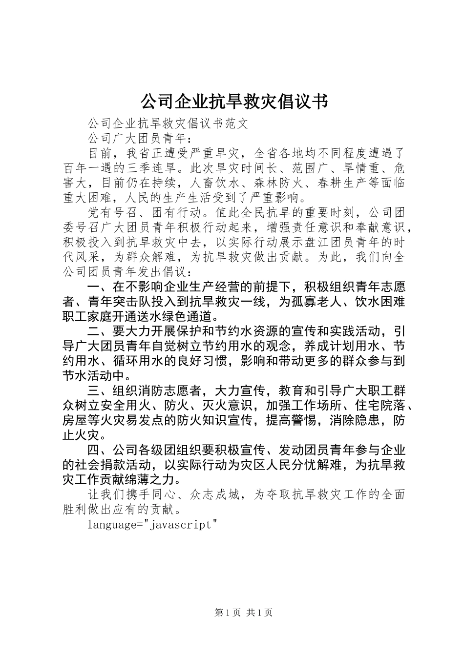 公司企业抗旱救灾倡议书 (2)_第1页
