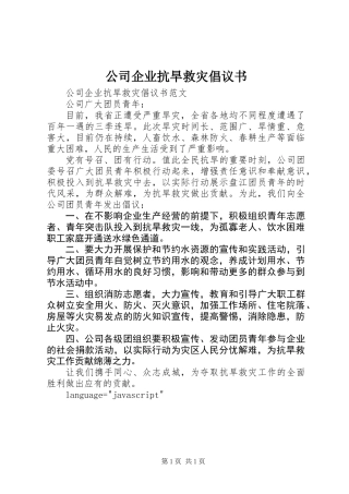 公司企业抗旱救灾倡议书 (2)