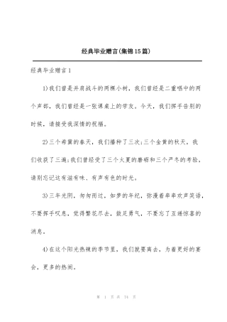 经典毕业赠言(集锦15篇)