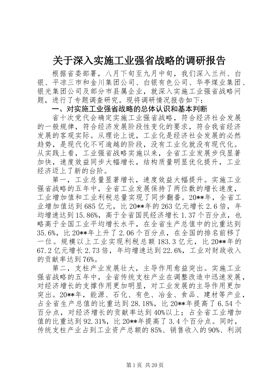 关于深入实施工业强省战略的调研报告_第1页