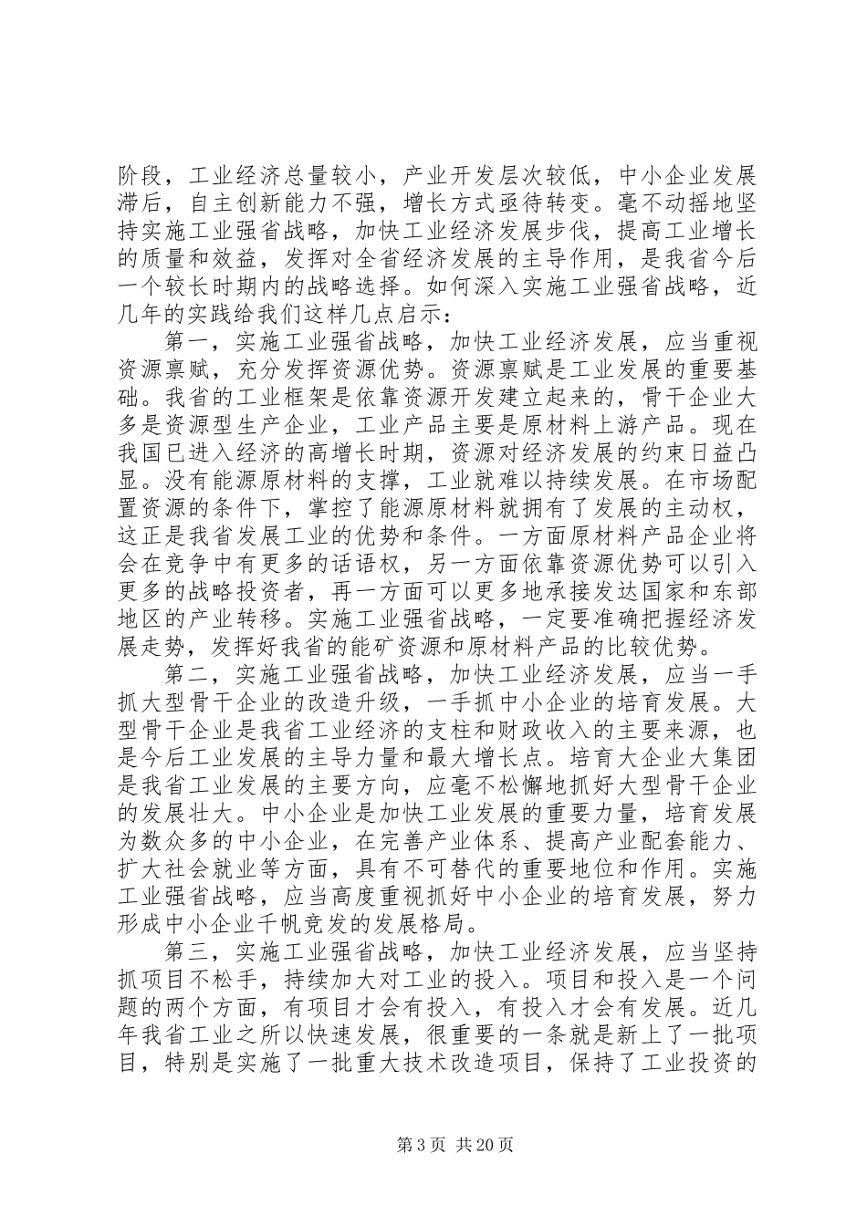 关于深入实施工业强省战略的调研报告_第3页