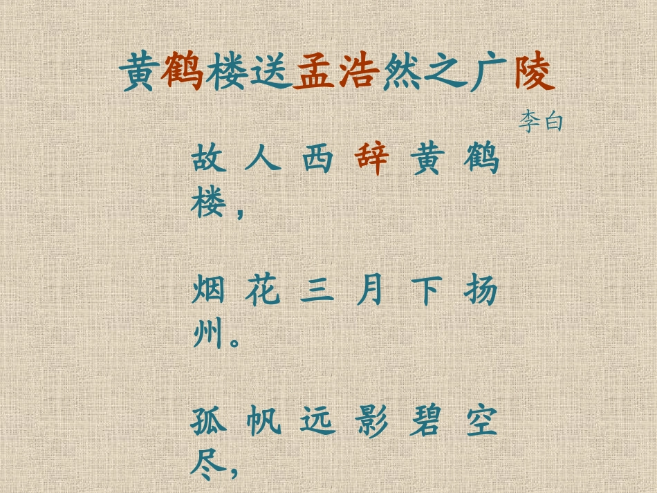 黄鹤楼送孟浩然之广陵4_第3页