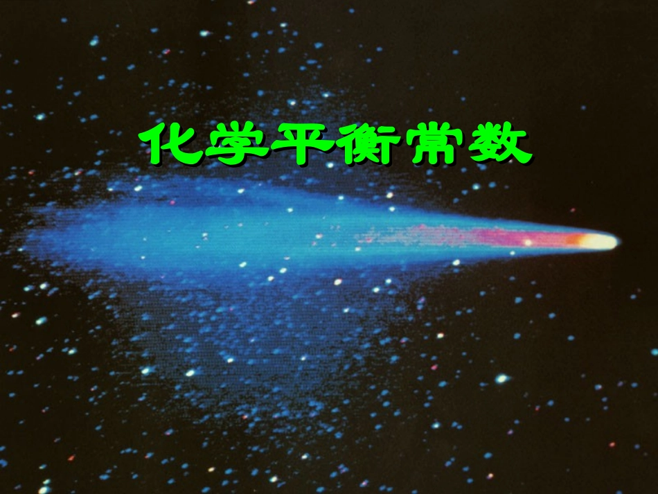 高中化学：化学平衡常数_第1页