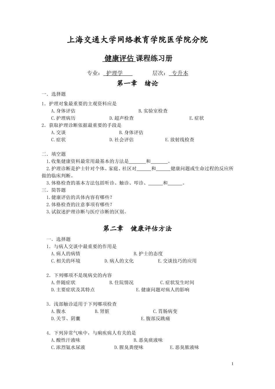 健康评估(本科)练习册_第1页