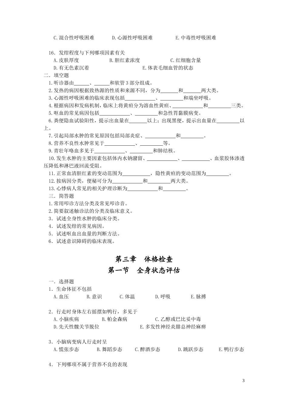 健康评估(本科)练习册_第3页