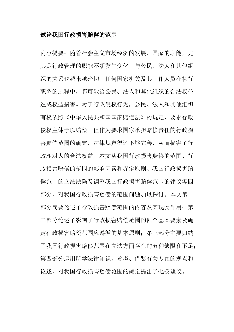 行政损害赔偿范围的建议_第1页