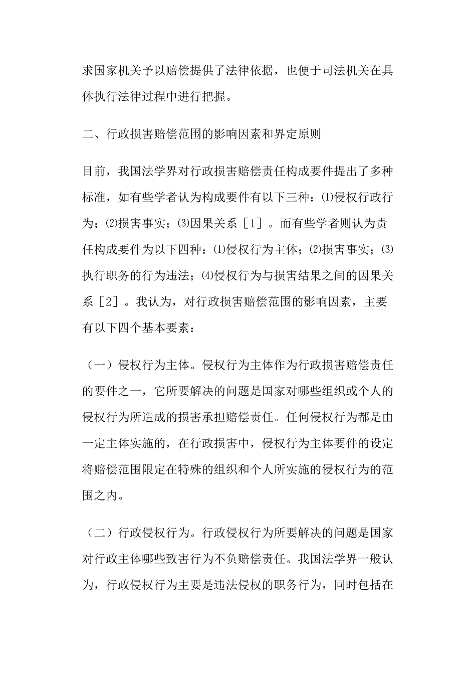 行政损害赔偿范围的建议_第3页