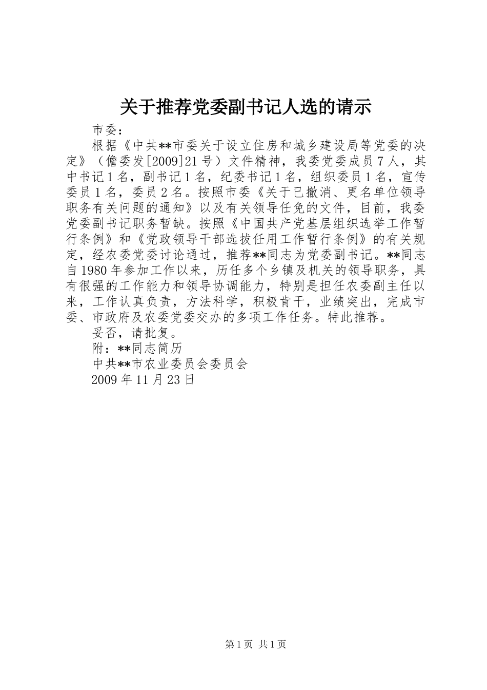 关于推荐党委副书记人选的请示_第1页