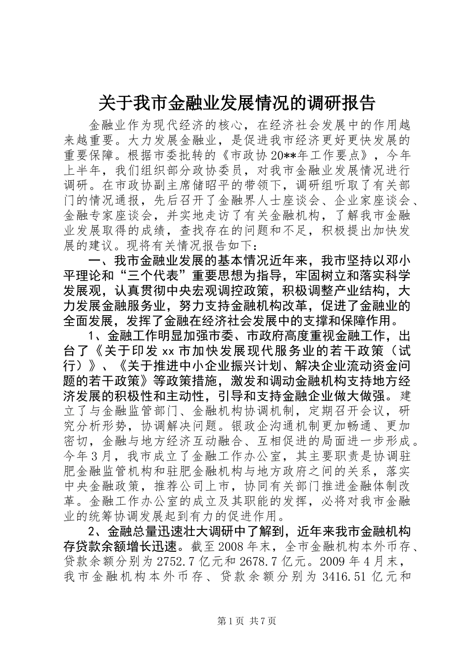 关于我市金融业发展情况的调研报告_第1页