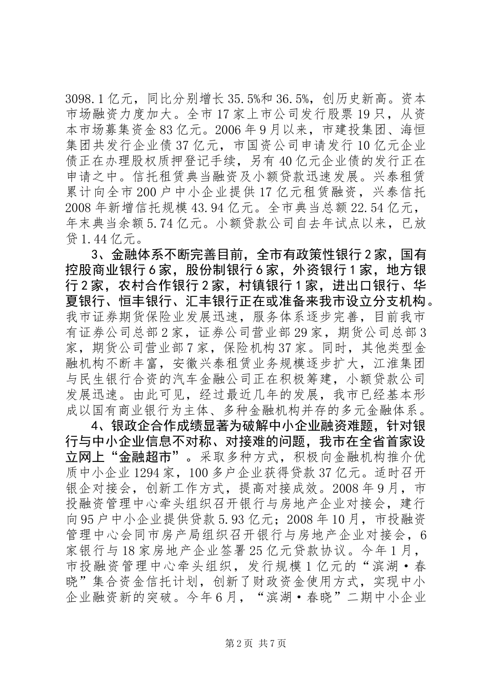 关于我市金融业发展情况的调研报告_第2页