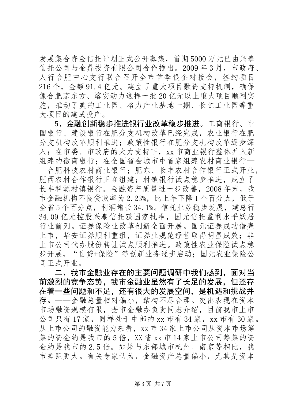 关于我市金融业发展情况的调研报告_第3页