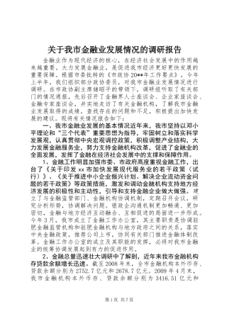关于我市金融业发展情况的调研报告