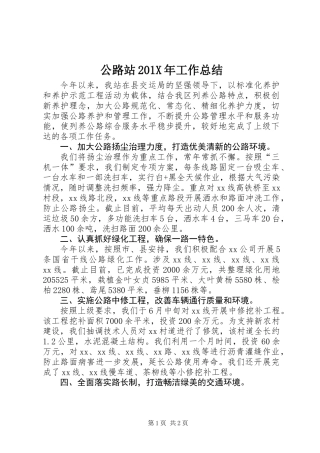 公路站201X年工作总结