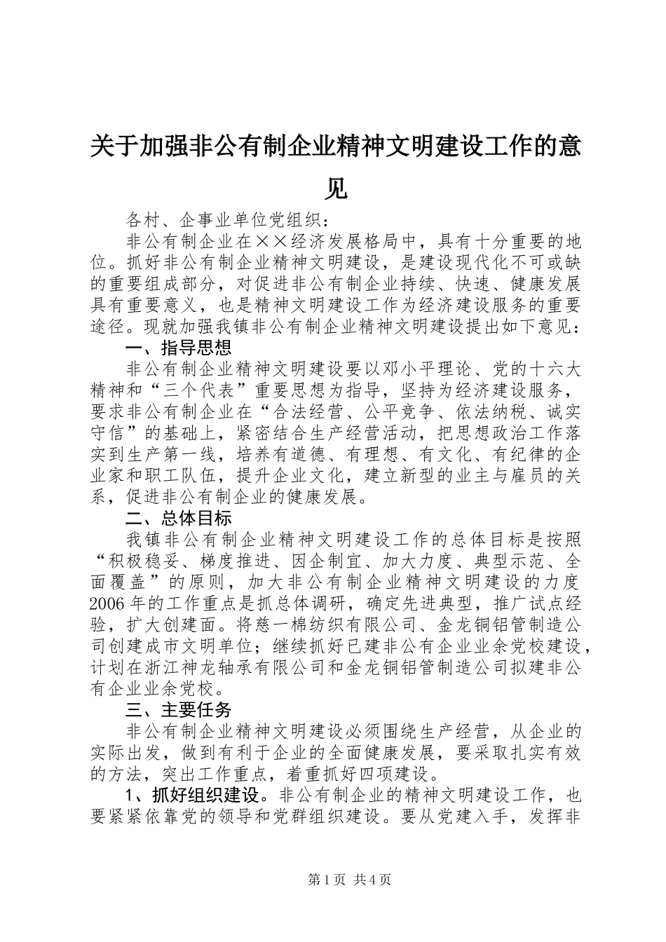 关于加强非公有制企业精神文明建设工作的意见 (2)_第1页