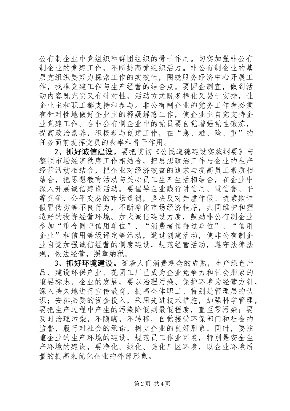 关于加强非公有制企业精神文明建设工作的意见 (2)_第2页