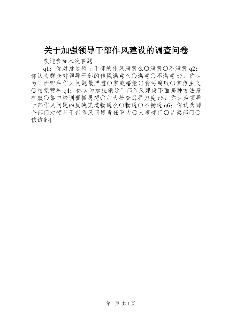 关于加强领导干部作风建设的调查问卷_第1页