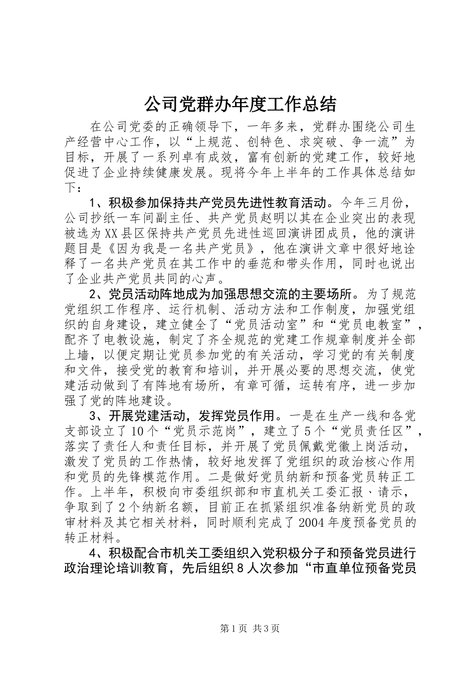 公司党群办年度工作总结 (2)_第1页