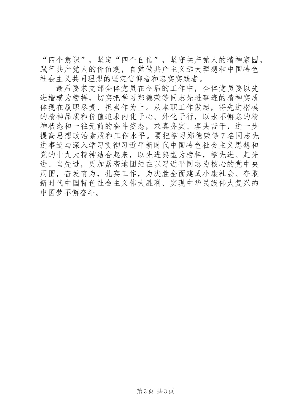 关于开展学习“全国优秀共产党员”先进事迹情况的报告_第3页