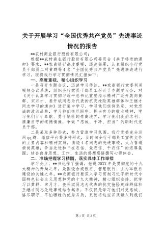 关于开展学习“全国优秀共产党员”先进事迹情况的报告