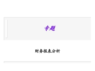 金品咨询公司财务报表分析