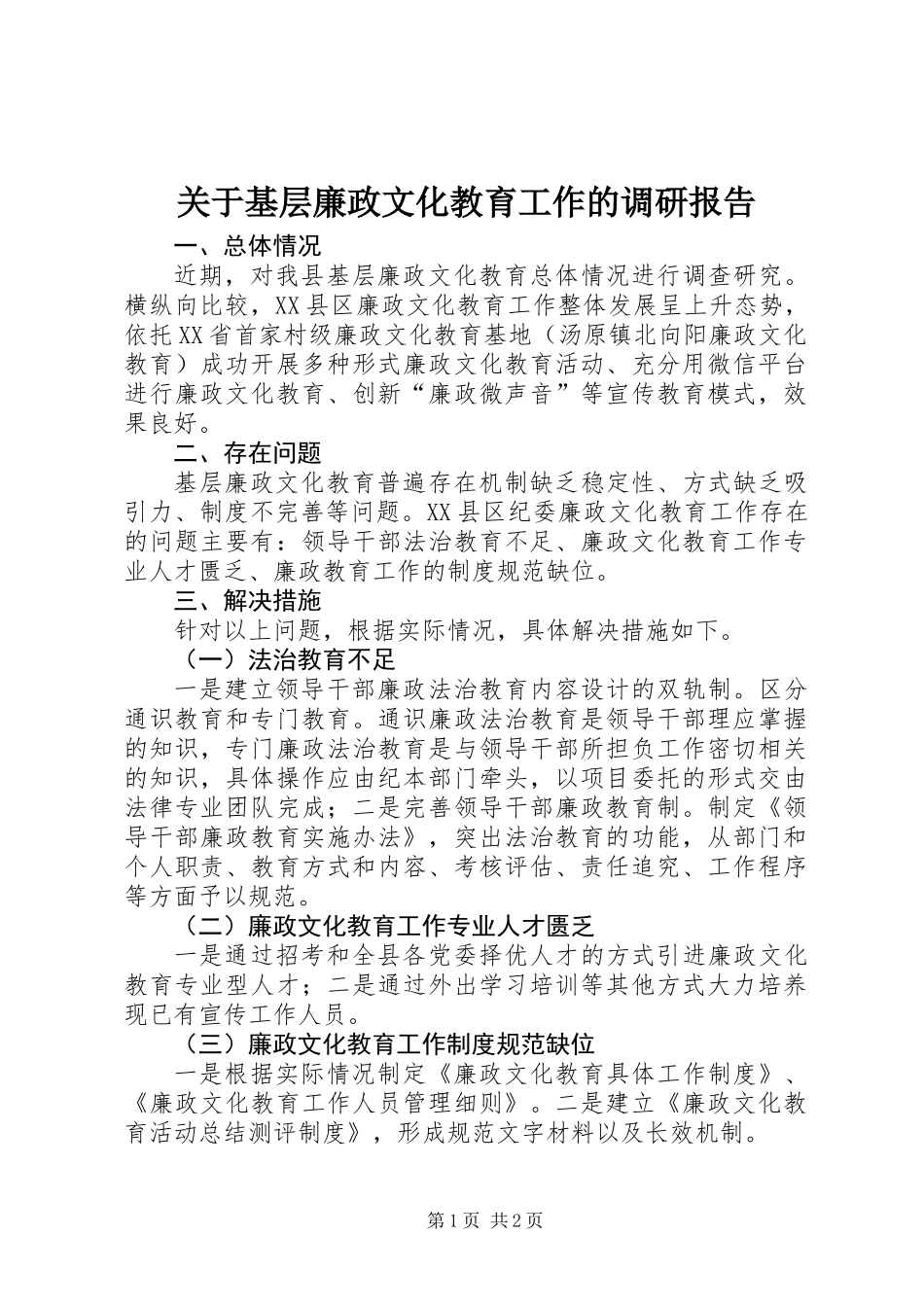 关于基层廉政文化教育工作的调研报告_第1页