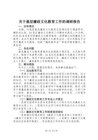 关于基层廉政文化教育工作的调研报告