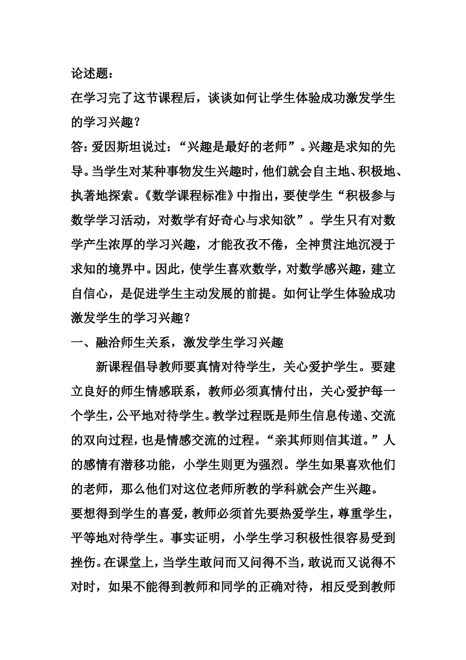 谈谈如何让学生体验成功激发学生的学习兴趣？_第1页