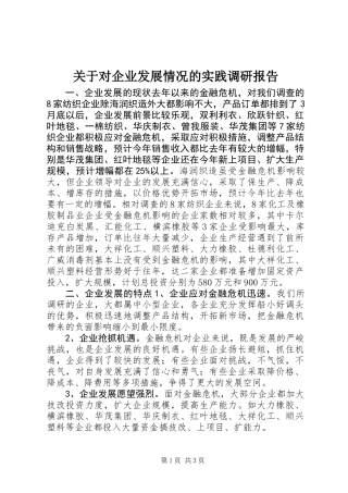 关于对企业发展情况的实践调研报告