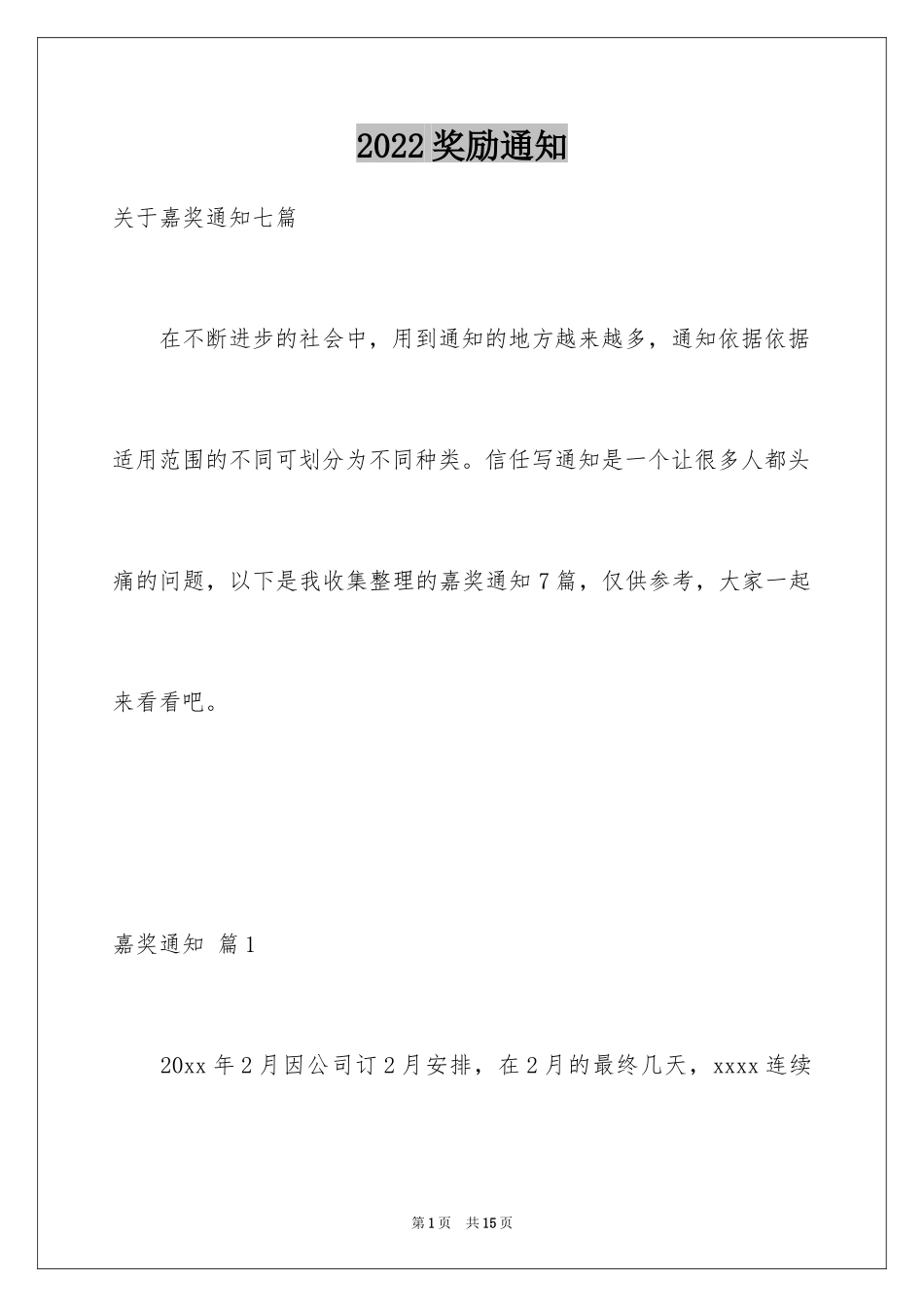 2024奖励通知_18_第1页