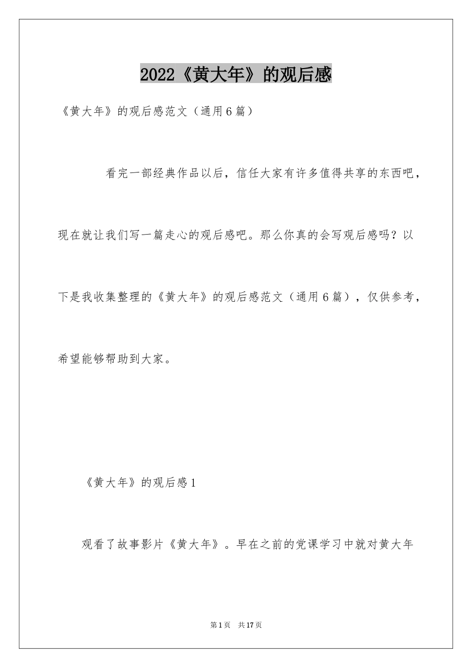 2024《黄大年》的观后感_第1页