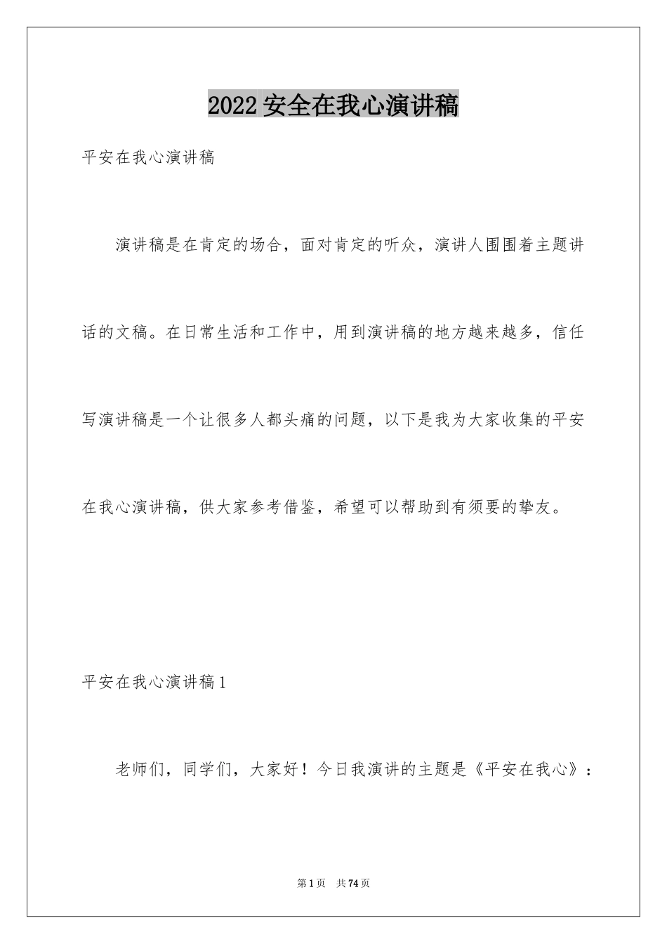 2024安全在我心演讲稿_1_第1页